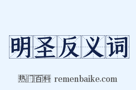 明圣反义词是什么意思的图片